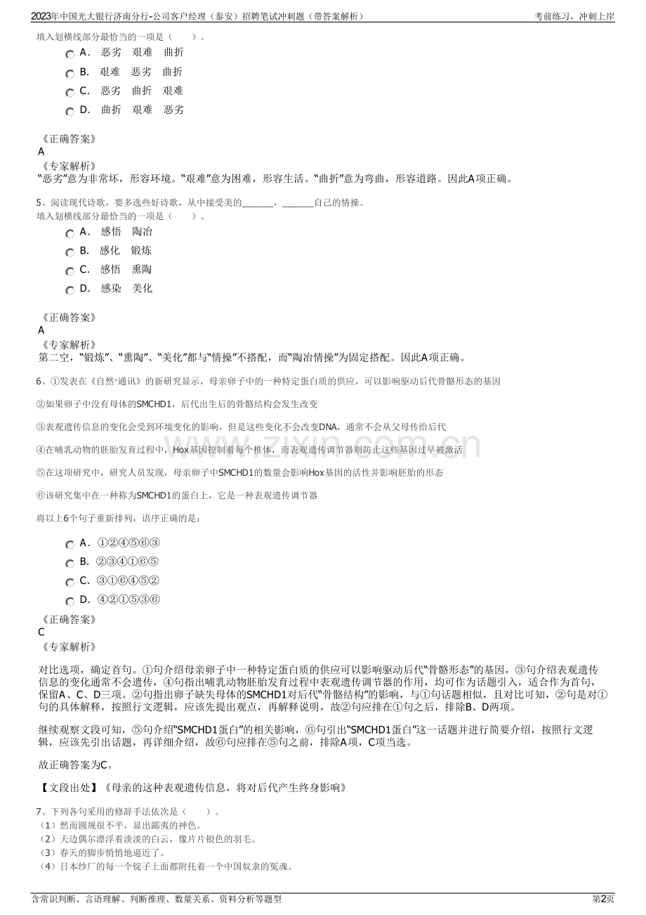2023年中国光大银行济南分行-公司客户经理（泰安）招聘笔试冲刺题（带答案解析）.pdf_第2页