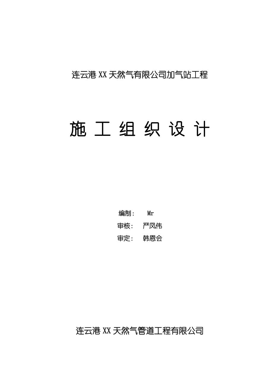 天然气加气站施工组织设计.doc_第1页