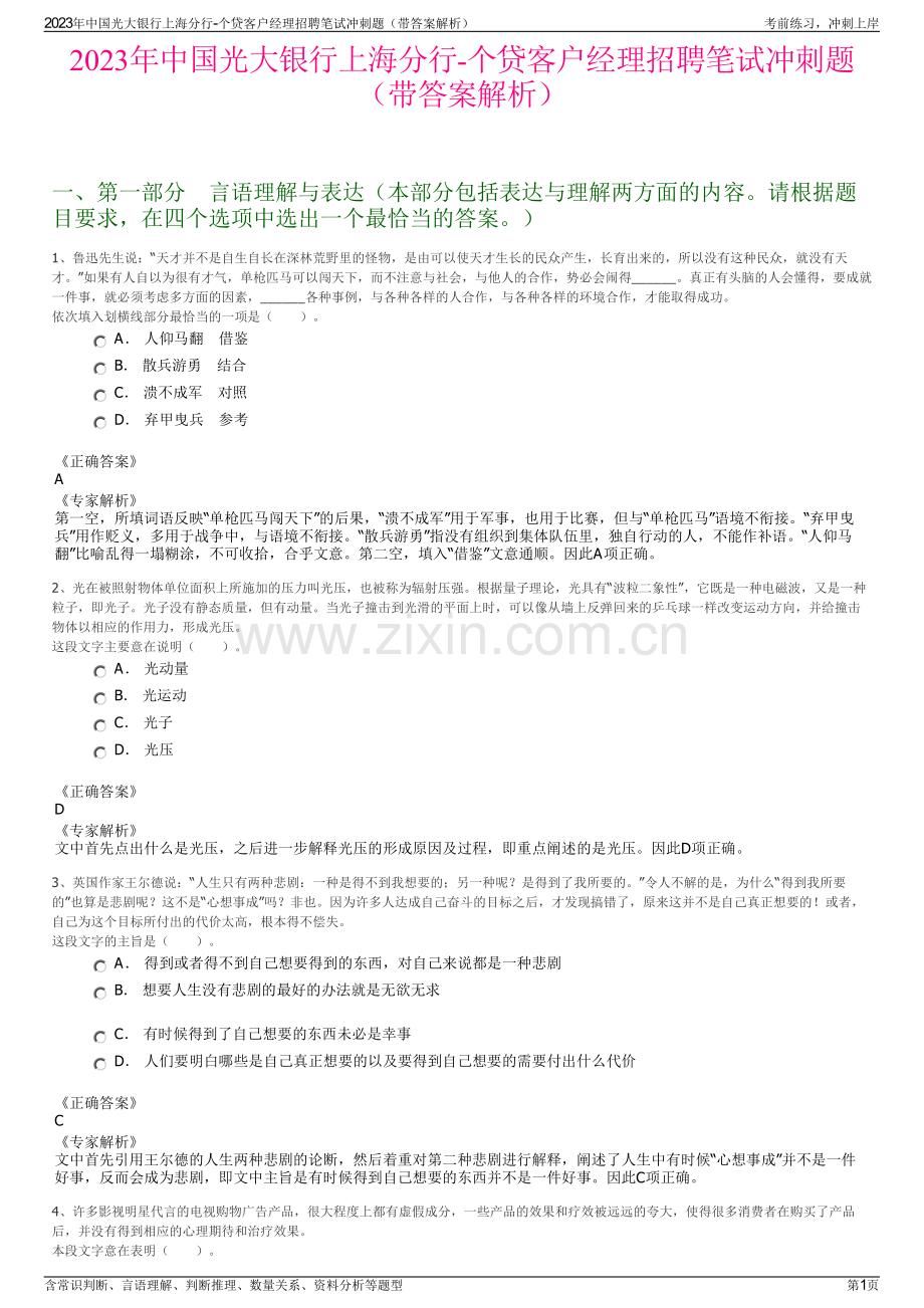 2023年中国光大银行上海分行-个贷客户经理招聘笔试冲刺题（带答案解析）.pdf_第1页