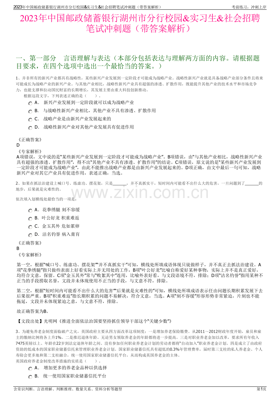 2023年中国邮政储蓄银行湖州市分行校园&实习生&社会招聘笔试冲刺题（带答案解析）.pdf_第1页