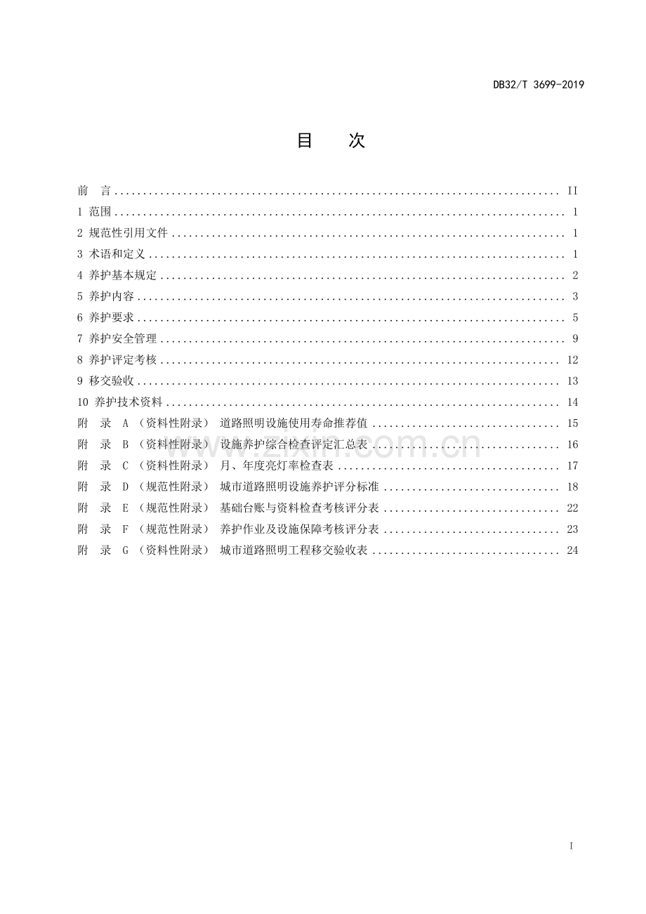 DB32_T 3699-2019江苏省城市道路照明设施养护规程02-（高清正版）.pdf_第2页