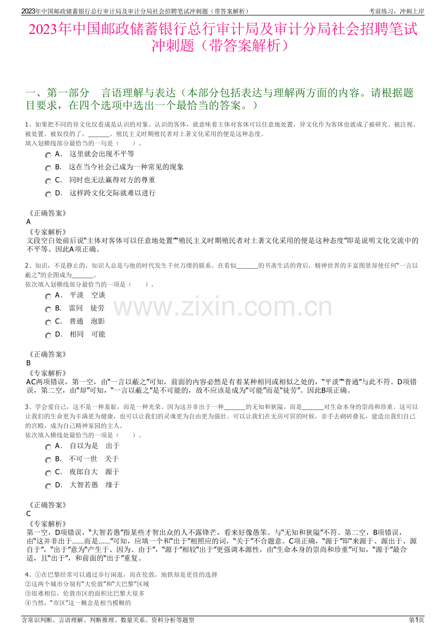2023年中国邮政储蓄银行总行审计局及审计分局社会招聘笔试冲刺题（带答案解析）.pdf_第1页