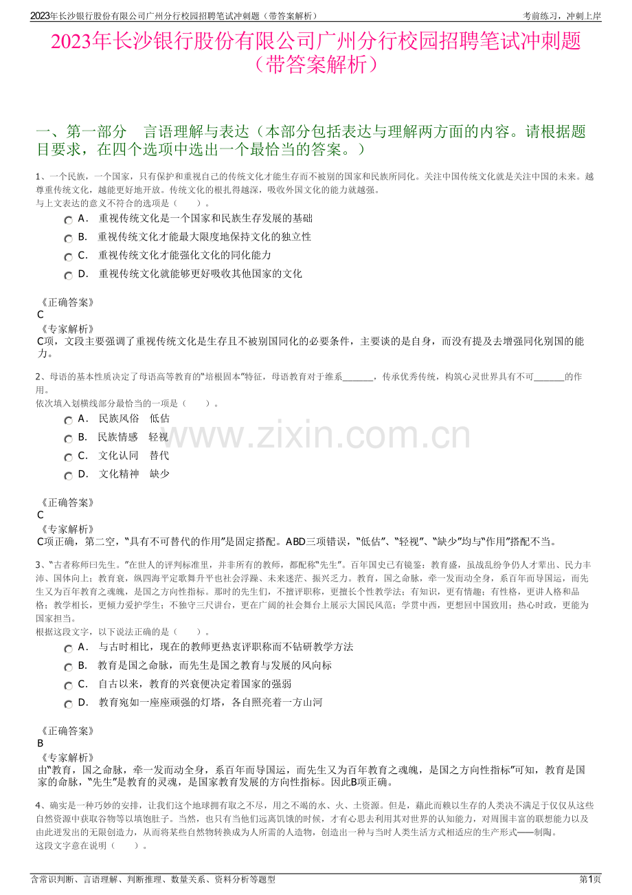 2023年长沙银行股份有限公司广州分行校园招聘笔试冲刺题（带答案解析）.pdf_第1页