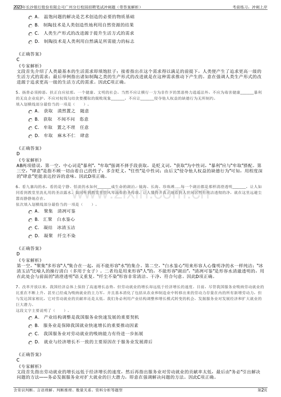 2023年长沙银行股份有限公司广州分行校园招聘笔试冲刺题（带答案解析）.pdf_第2页