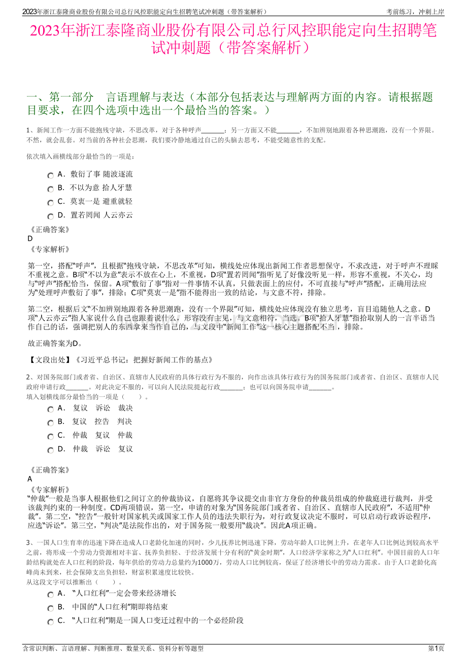 2023年浙江泰隆商业股份有限公司总行风控职能定向生招聘笔试冲刺题（带答案解析）.pdf_第1页