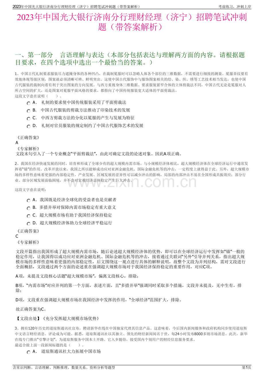 2023年中国光大银行济南分行理财经理（济宁）招聘笔试冲刺题（带答案解析）.pdf_第1页