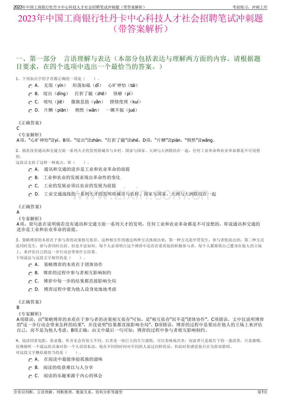 2023年中国工商银行牡丹卡中心科技人才社会招聘笔试冲刺题（带答案解析）.pdf_第1页