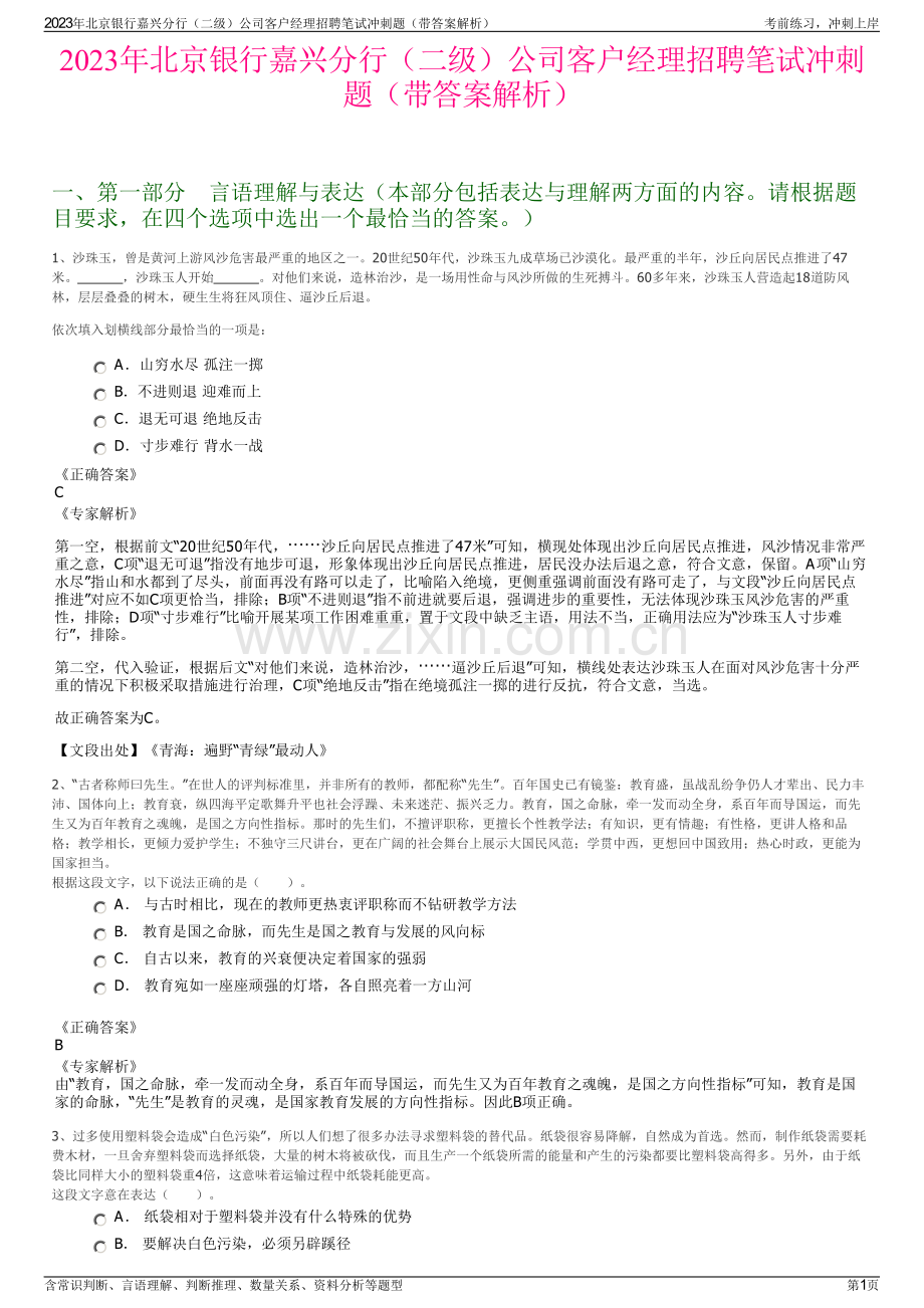 2023年北京银行嘉兴分行（二级）公司客户经理招聘笔试冲刺题（带答案解析）.pdf_第1页