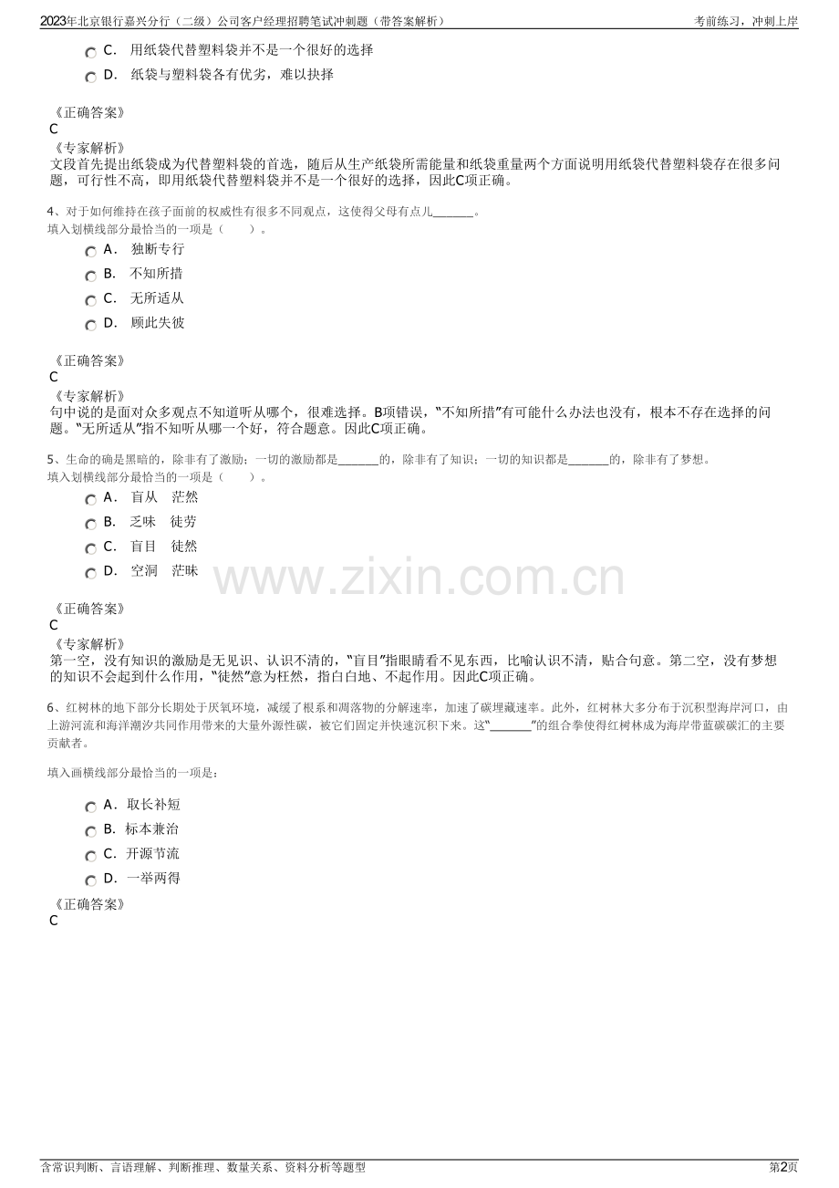 2023年北京银行嘉兴分行（二级）公司客户经理招聘笔试冲刺题（带答案解析）.pdf_第2页