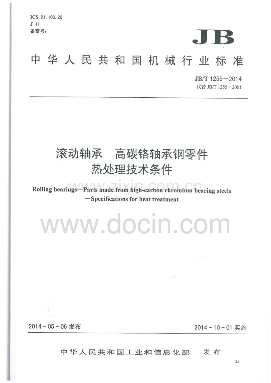 (高清版)JBT 1255-2014 滚动轴承 高碳铬轴承钢零件热处理技术条件.pdf_第1页