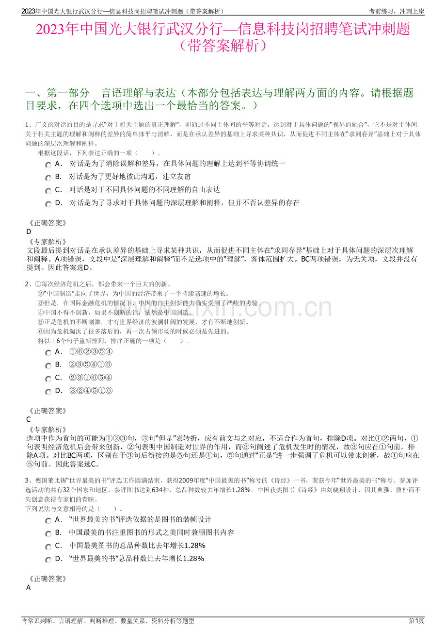 2023年中国光大银行武汉分行—信息科技岗招聘笔试冲刺题（带答案解析）.pdf_第1页