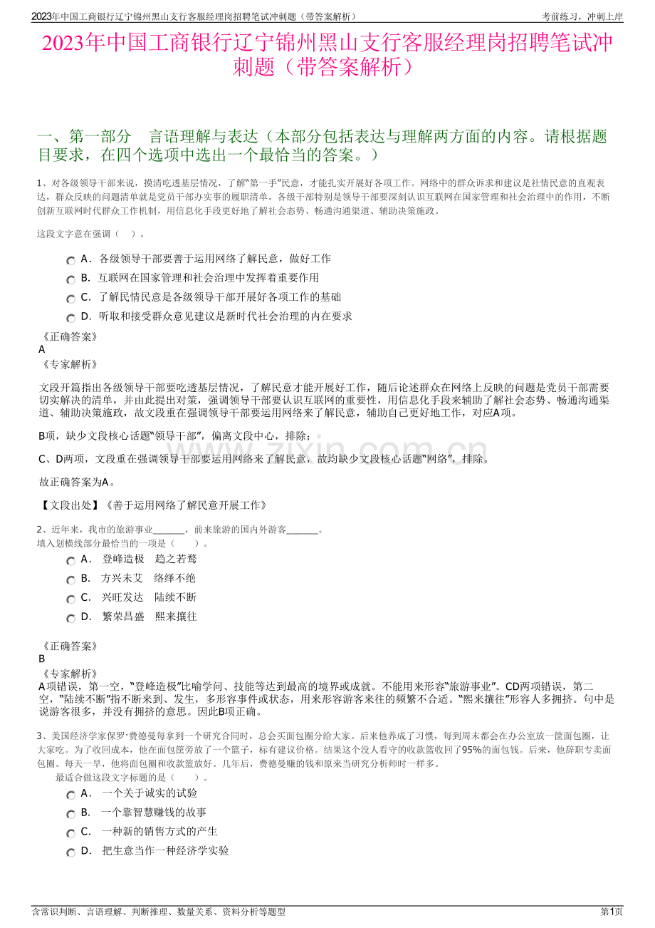 2023年中国工商银行辽宁锦州黑山支行客服经理岗招聘笔试冲刺题（带答案解析）.pdf_第1页