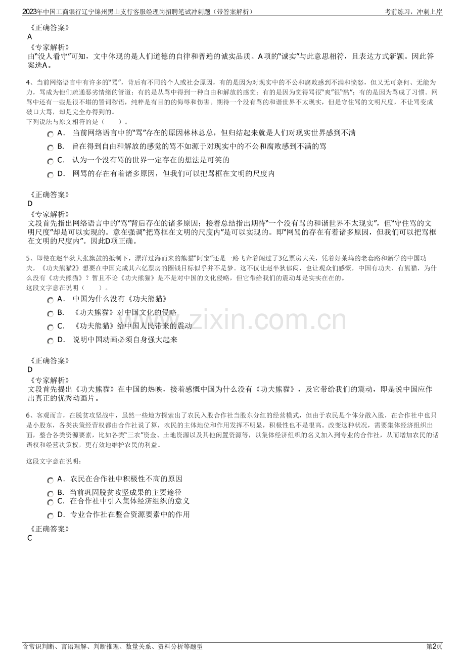 2023年中国工商银行辽宁锦州黑山支行客服经理岗招聘笔试冲刺题（带答案解析）.pdf_第2页