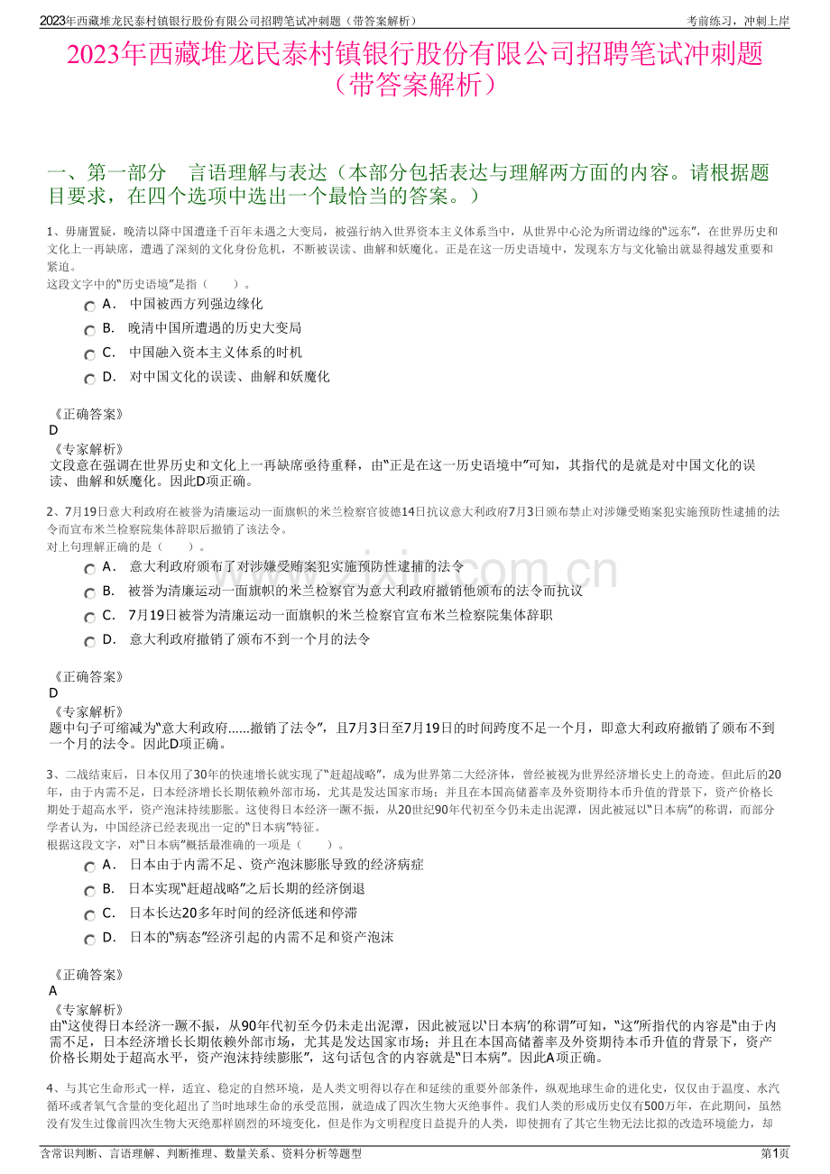 2023年西藏堆龙民泰村镇银行股份有限公司招聘笔试冲刺题（带答案解析）.pdf_第1页