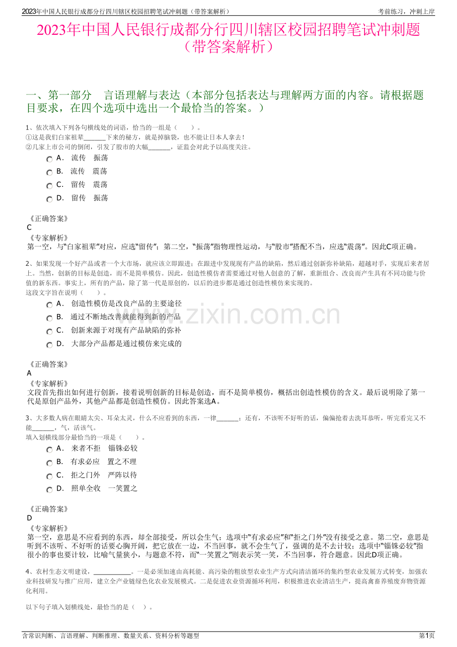 2023年中国人民银行成都分行四川辖区校园招聘笔试冲刺题（带答案解析）.pdf_第1页