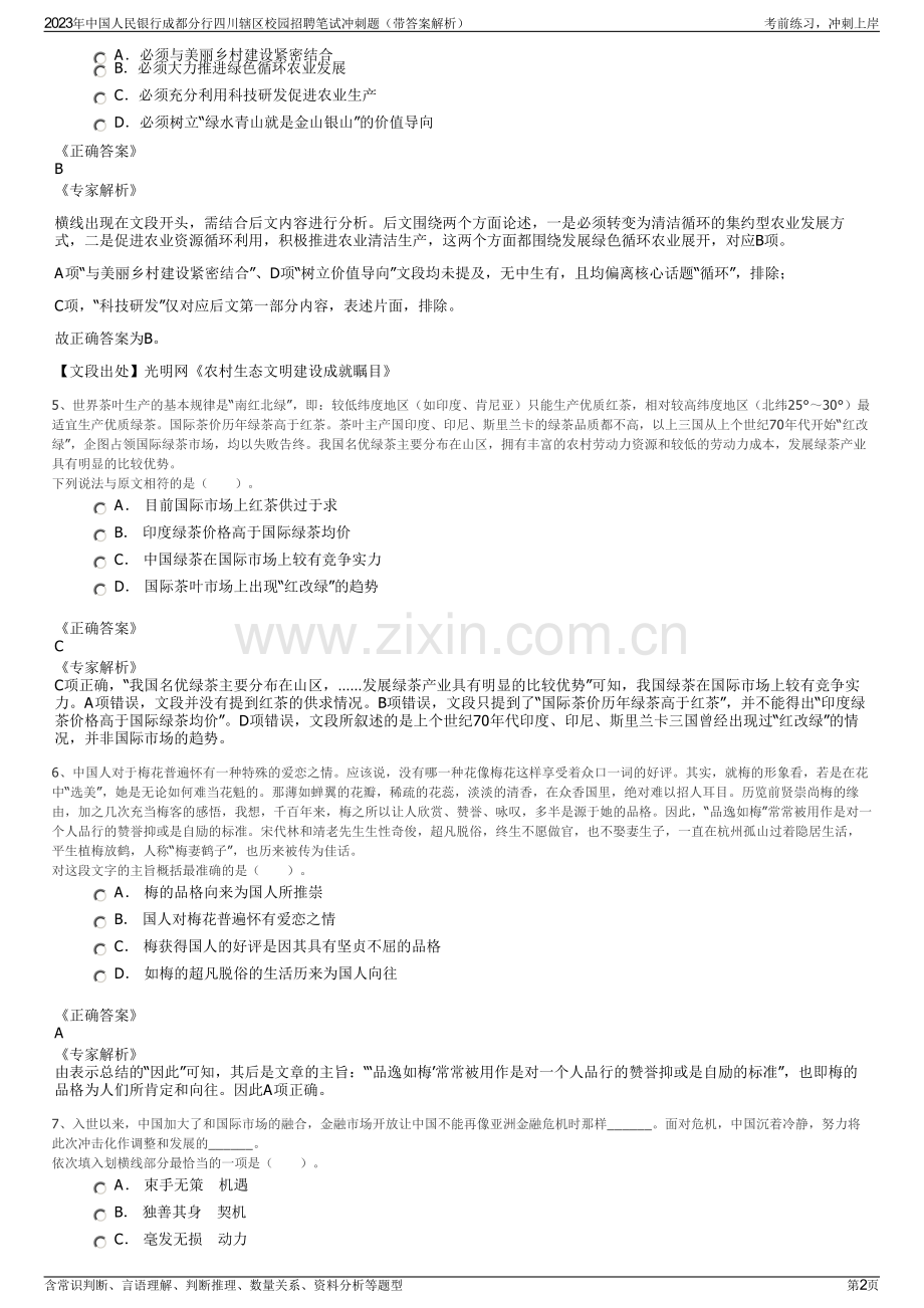 2023年中国人民银行成都分行四川辖区校园招聘笔试冲刺题（带答案解析）.pdf_第2页