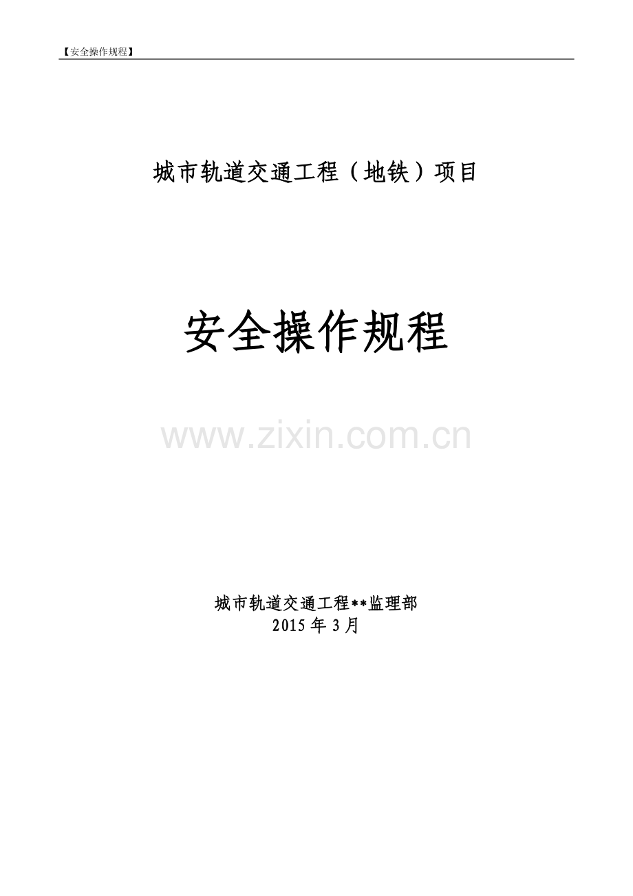 城市轨道交通工程(地铁)施工安全操作规程全套.docx_第1页