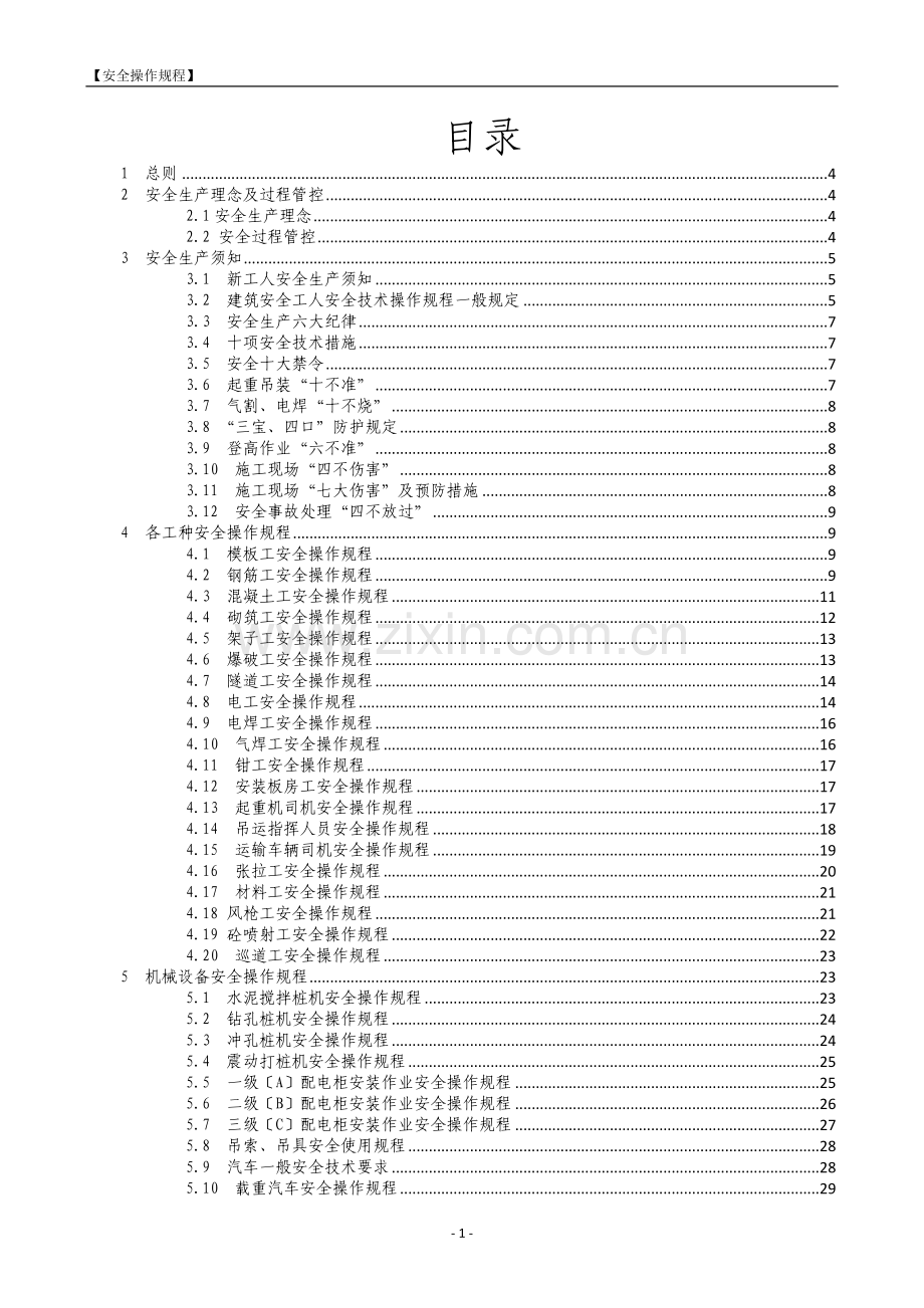 城市轨道交通工程(地铁)施工安全操作规程全套.docx_第2页