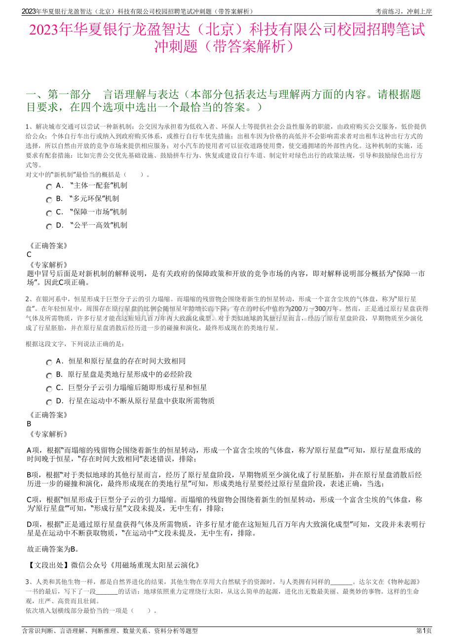 2023年华夏银行龙盈智达（北京）科技有限公司校园招聘笔试冲刺题（带答案解析）.pdf_第1页
