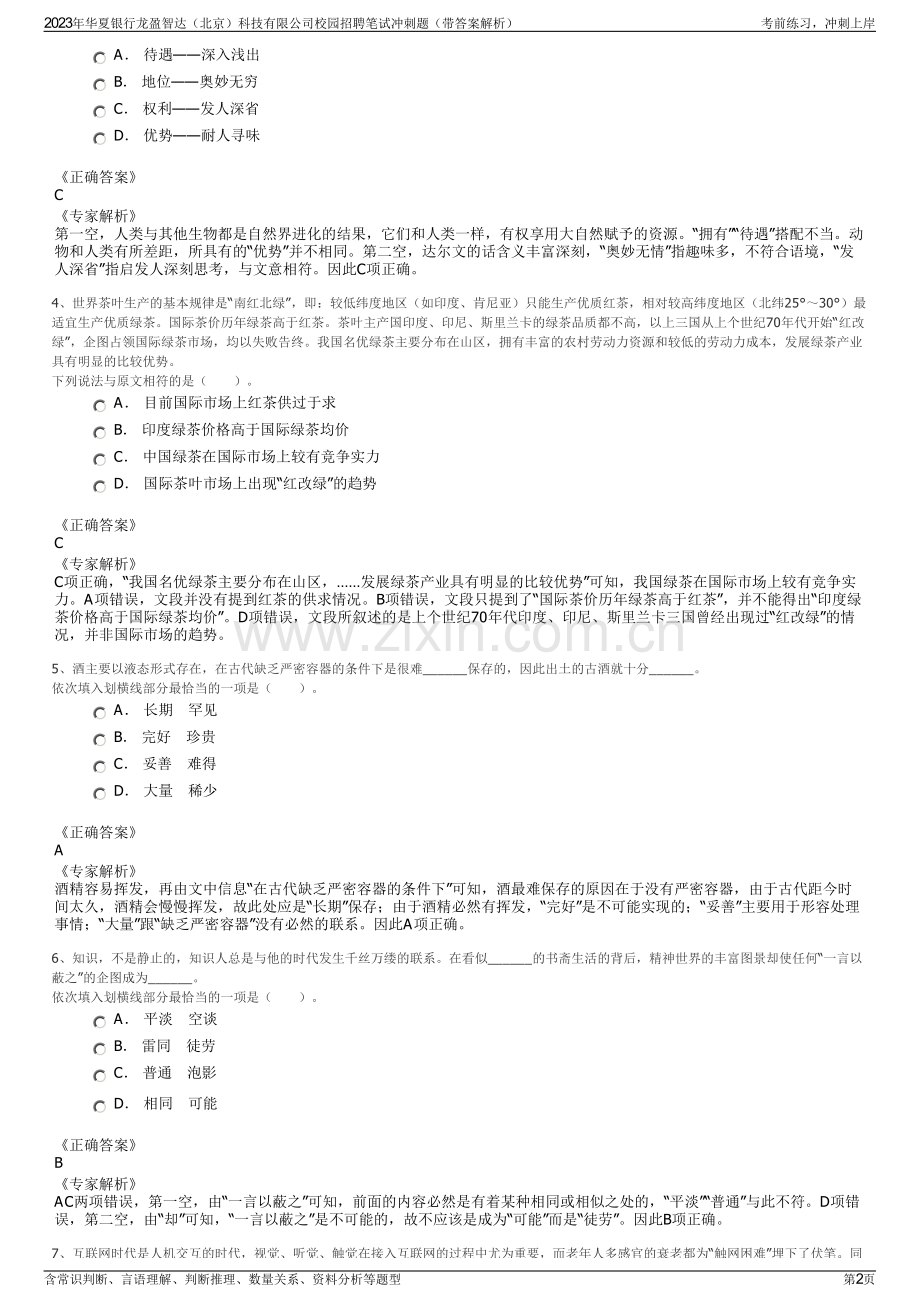 2023年华夏银行龙盈智达（北京）科技有限公司校园招聘笔试冲刺题（带答案解析）.pdf_第2页