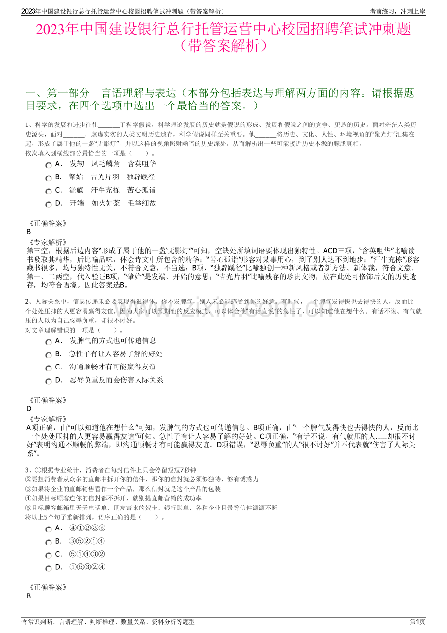 2023年中国建设银行总行托管运营中心校园招聘笔试冲刺题（带答案解析）.pdf_第1页
