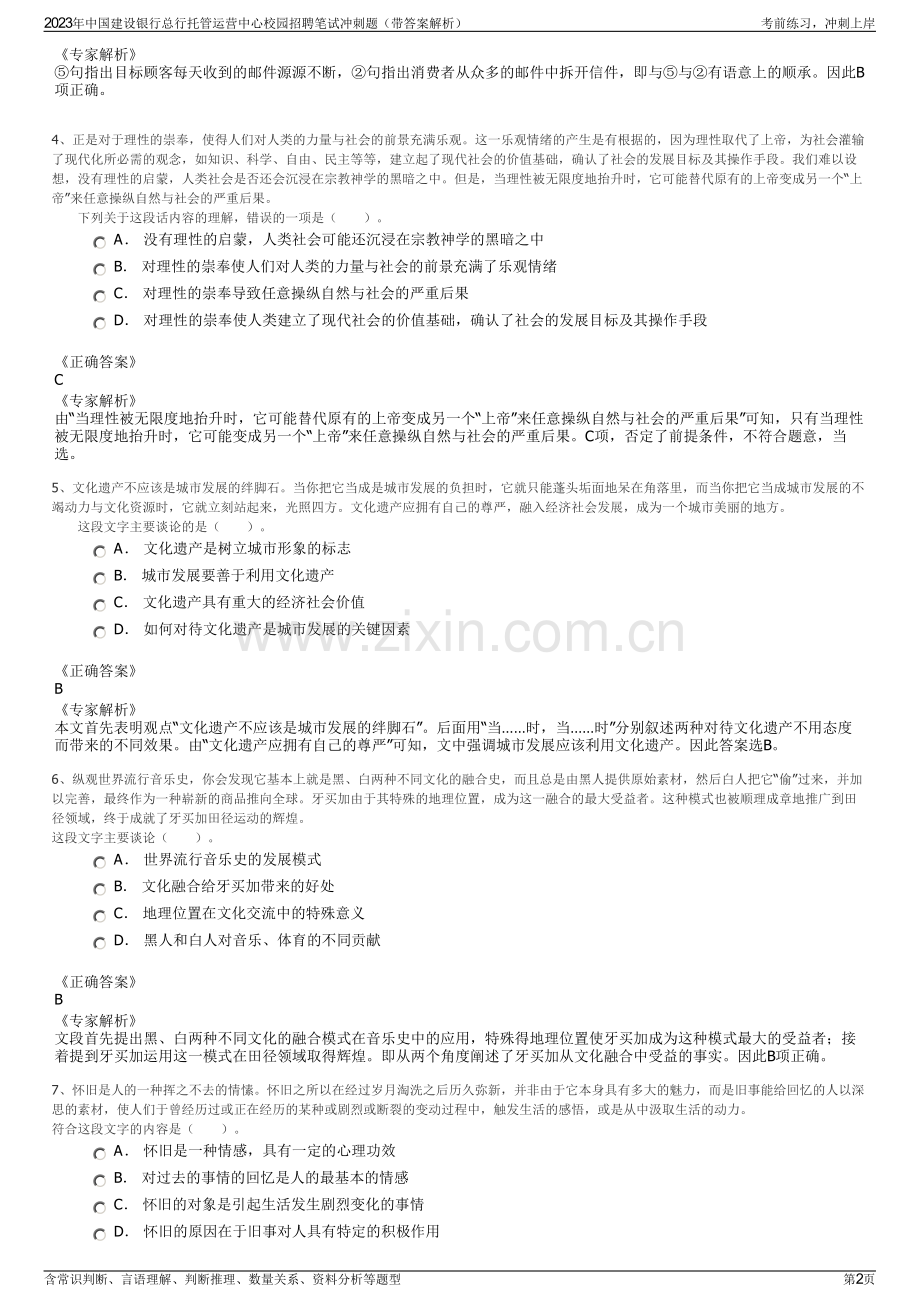 2023年中国建设银行总行托管运营中心校园招聘笔试冲刺题（带答案解析）.pdf_第2页