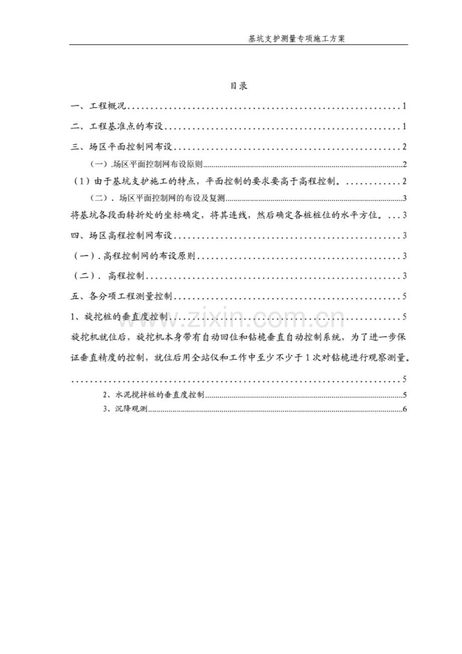 基坑支护测量专项施工方案.pdf_第1页