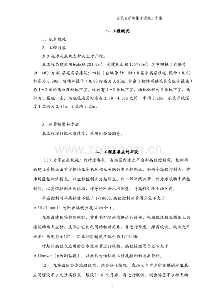 基坑支护测量专项施工方案.pdf_第2页