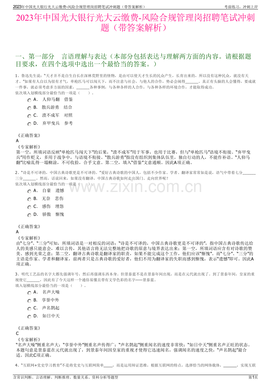 2023年中国光大银行光大云缴费-风险合规管理岗招聘笔试冲刺题（带答案解析）.pdf_第1页