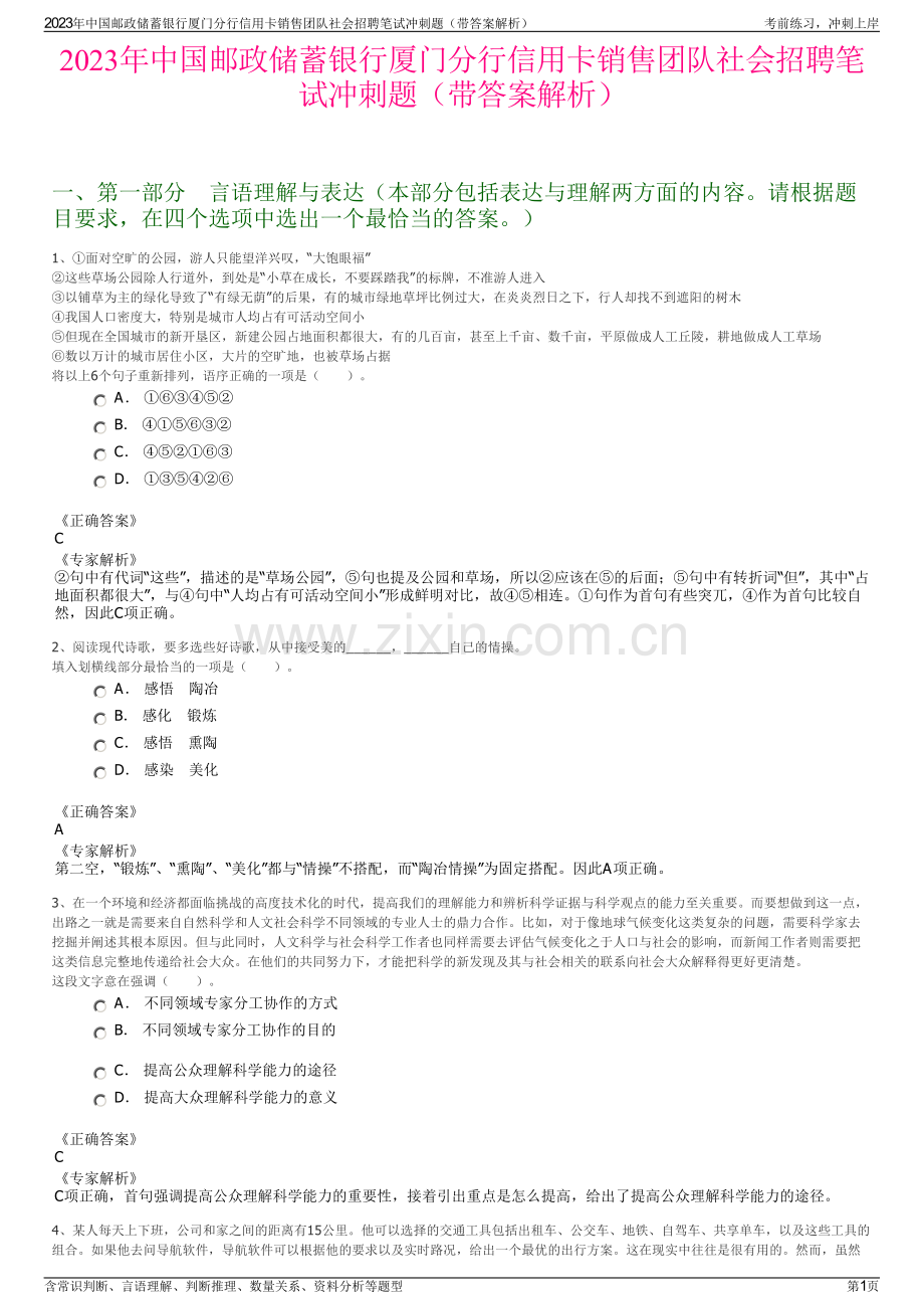 2023年中国邮政储蓄银行厦门分行信用卡销售团队社会招聘笔试冲刺题（带答案解析）.pdf_第1页