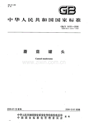 GBT14151-2006蘑菇罐头.pdf
