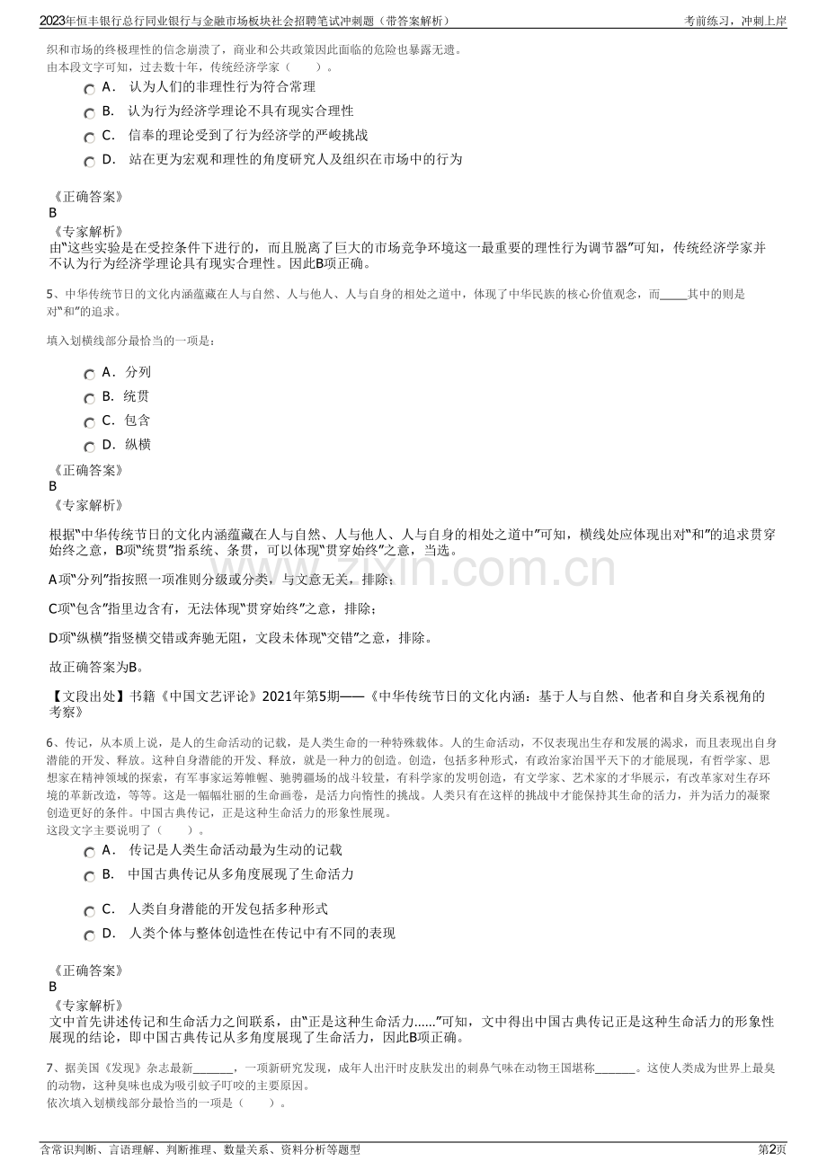 2023年恒丰银行总行同业银行与金融市场板块社会招聘笔试冲刺题（带答案解析）.pdf_第2页