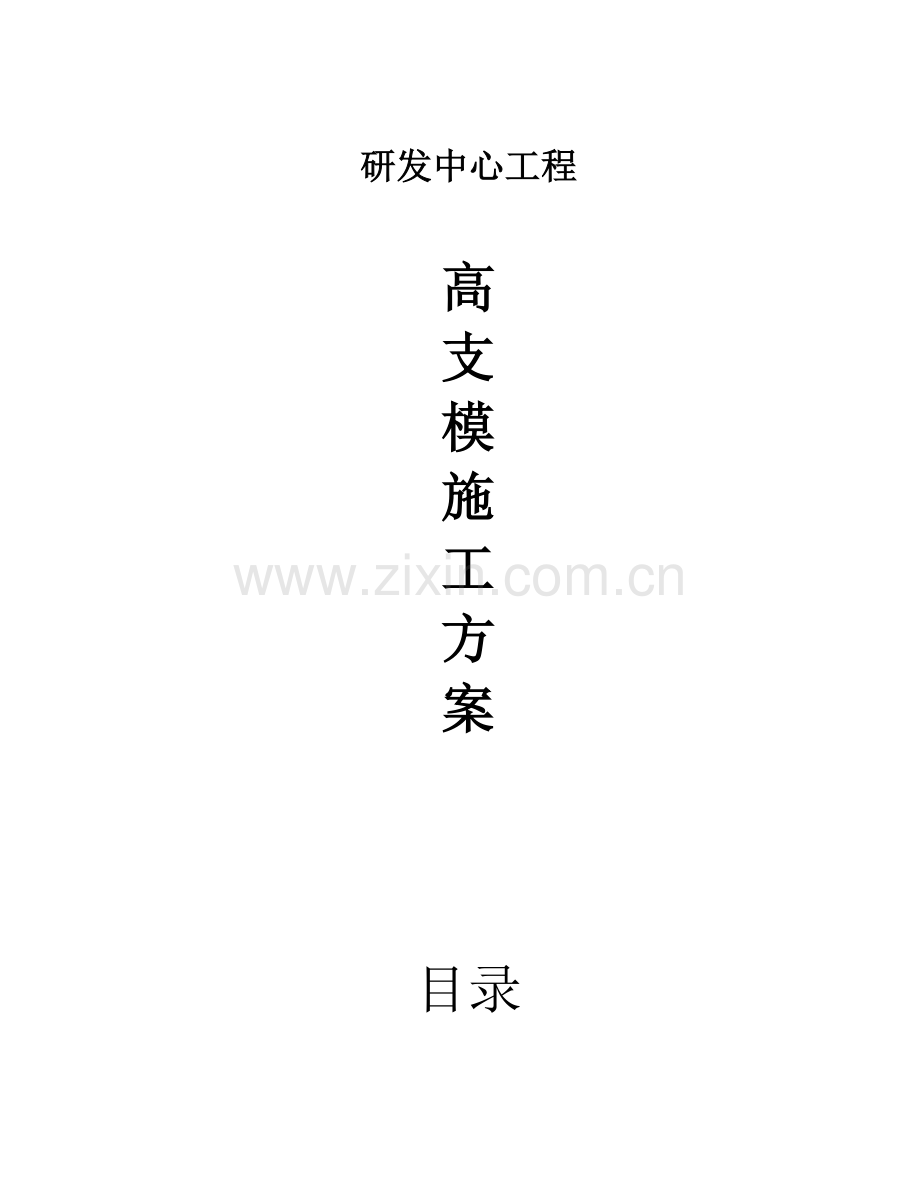 高支模施工组织设计.doc_第1页