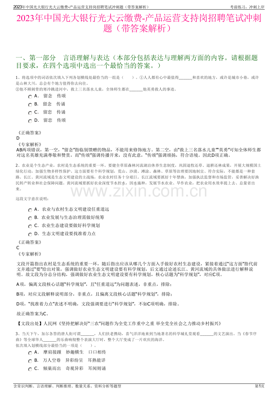 2023年中国光大银行光大云缴费-产品运营支持岗招聘笔试冲刺题（带答案解析）.pdf_第1页