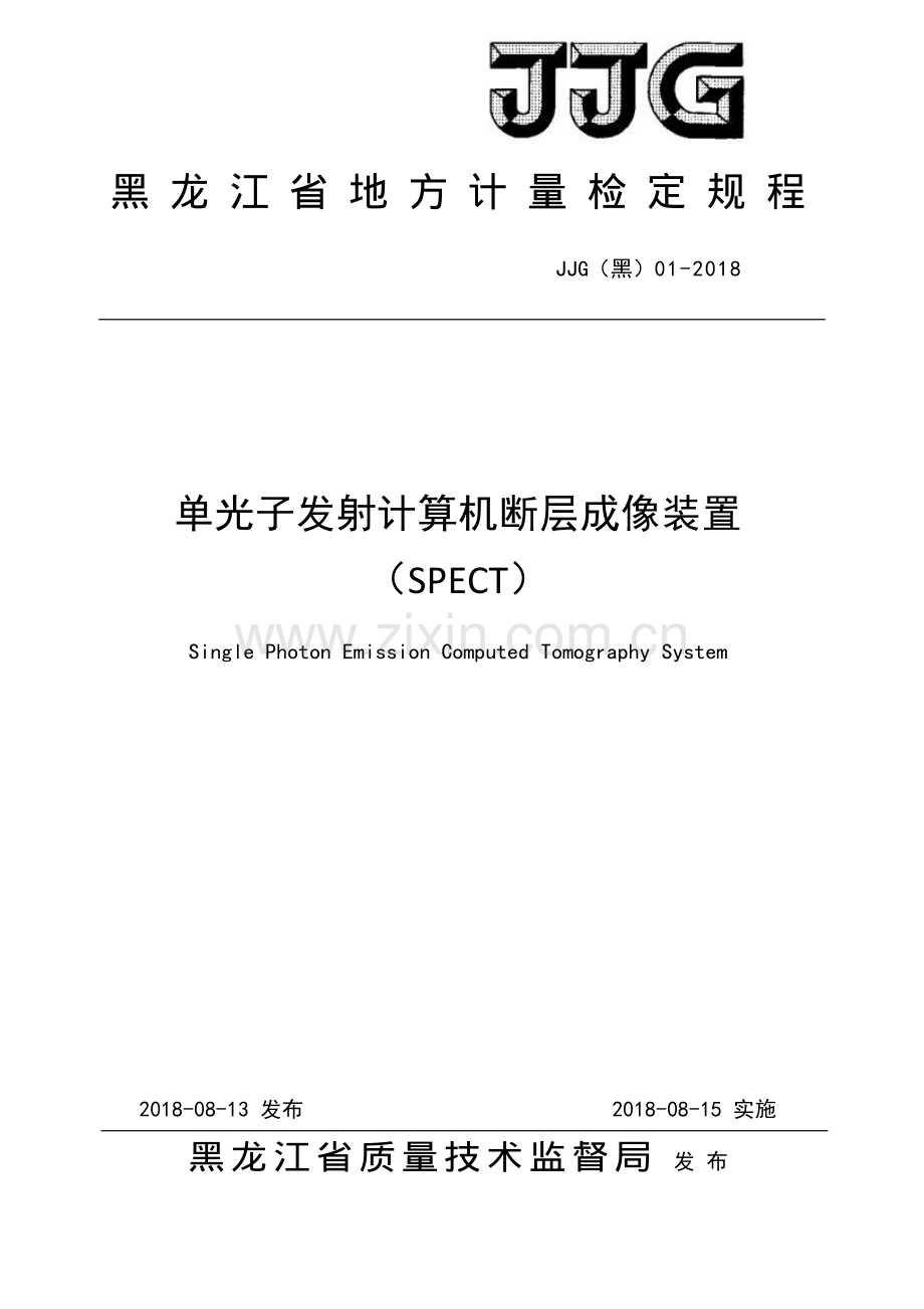 JJG（黑）01-2018 单光子发射计算机断层成像装置（SPECT）检定规程.pdf_第1页