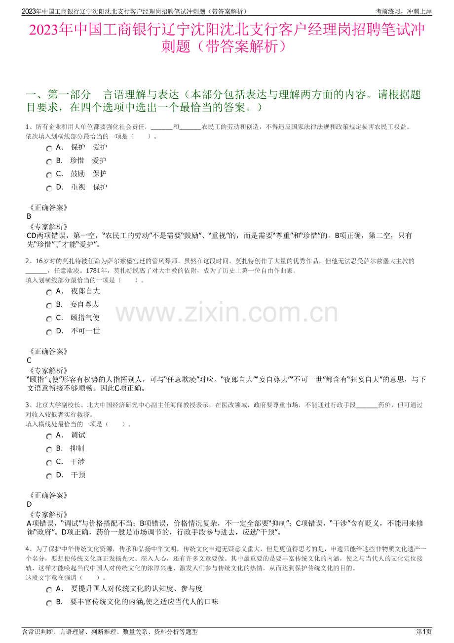 2023年中国工商银行辽宁沈阳沈北支行客户经理岗招聘笔试冲刺题（带答案解析）.pdf_第1页