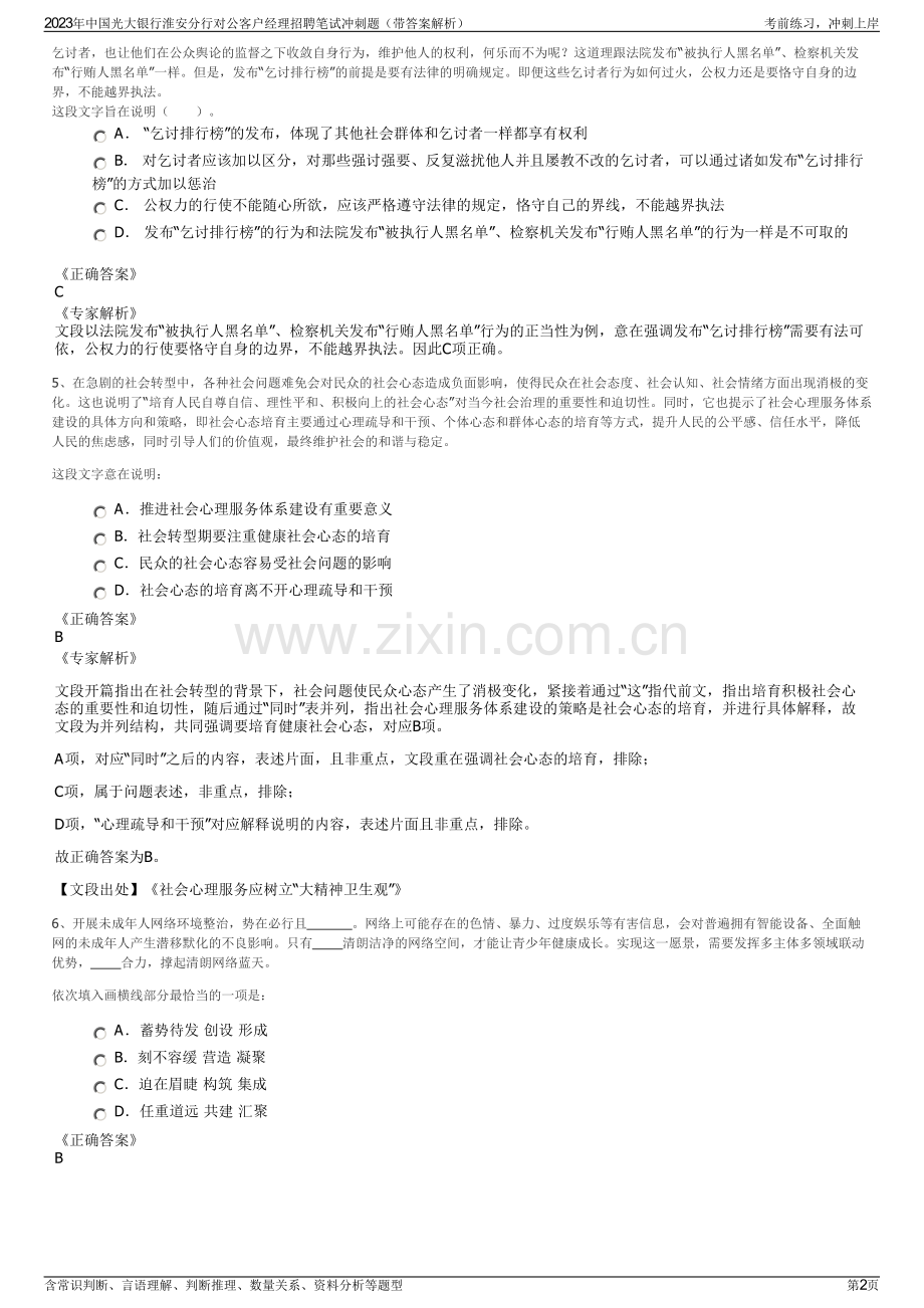 2023年中国光大银行淮安分行对公客户经理招聘笔试冲刺题（带答案解析）.pdf_第2页
