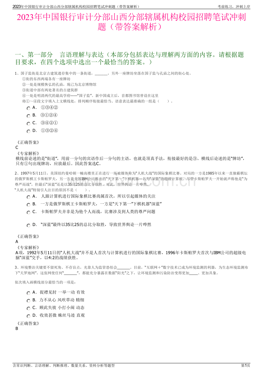 2023年中国银行审计分部山西分部辖属机构校园招聘笔试冲刺题（带答案解析）.pdf_第1页