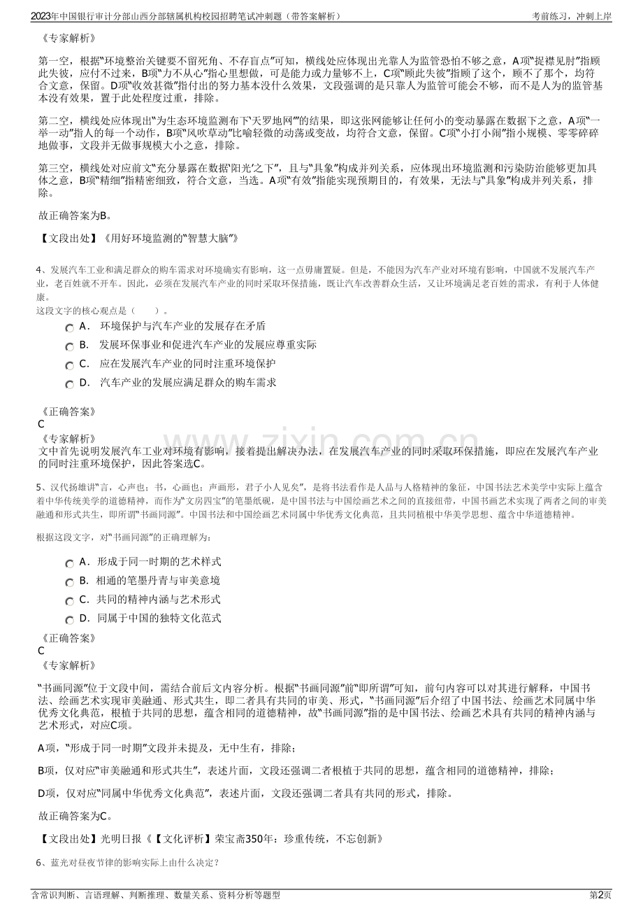 2023年中国银行审计分部山西分部辖属机构校园招聘笔试冲刺题（带答案解析）.pdf_第2页