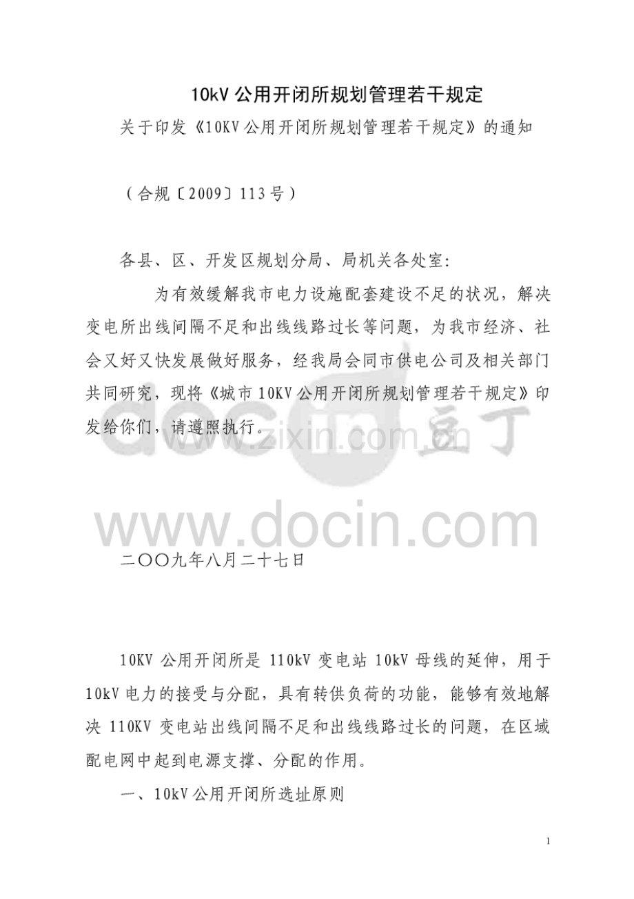 合肥市 10kv公用开闭所规划管理若干规定.pdf_第1页