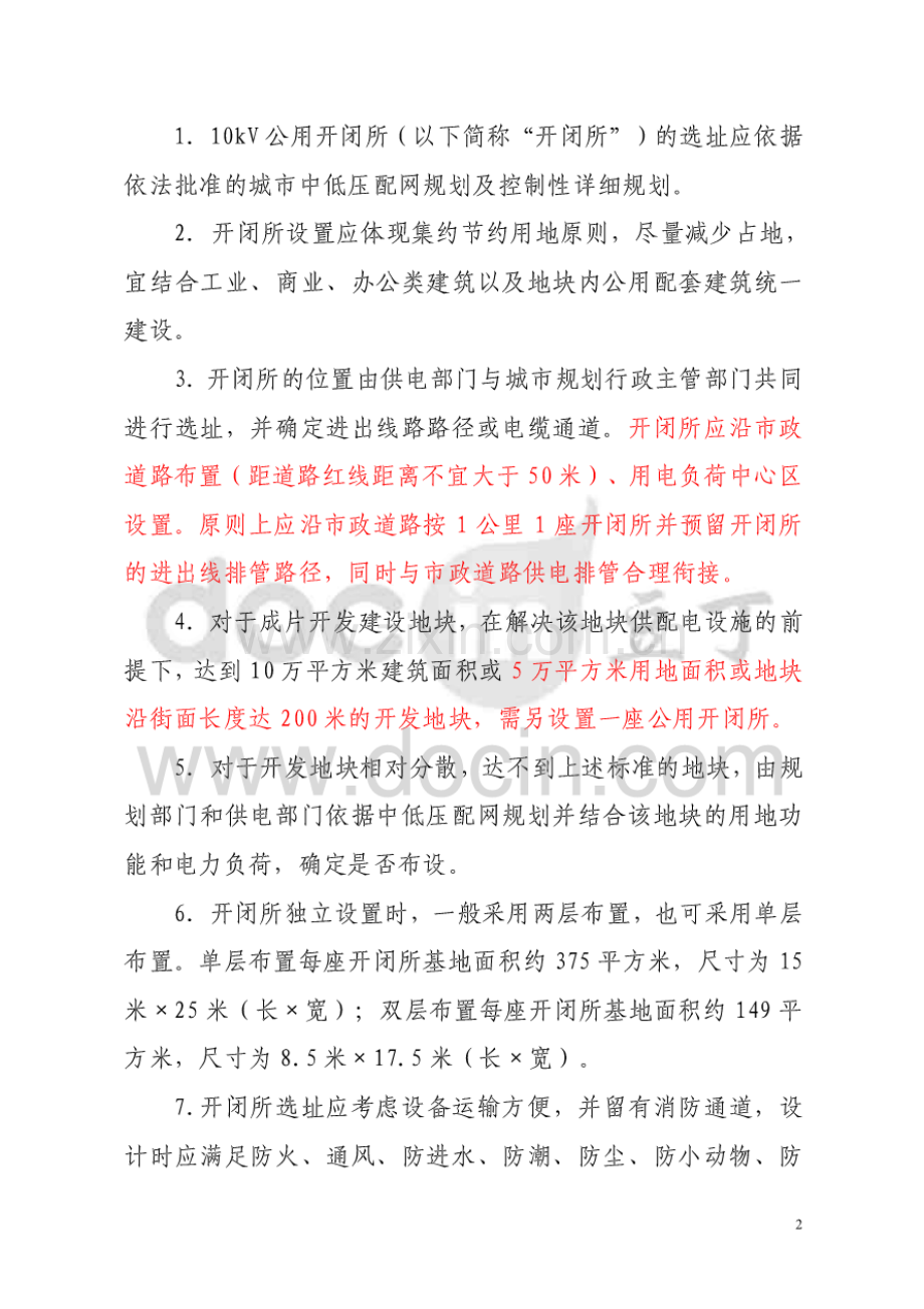 合肥市 10kv公用开闭所规划管理若干规定.pdf_第2页