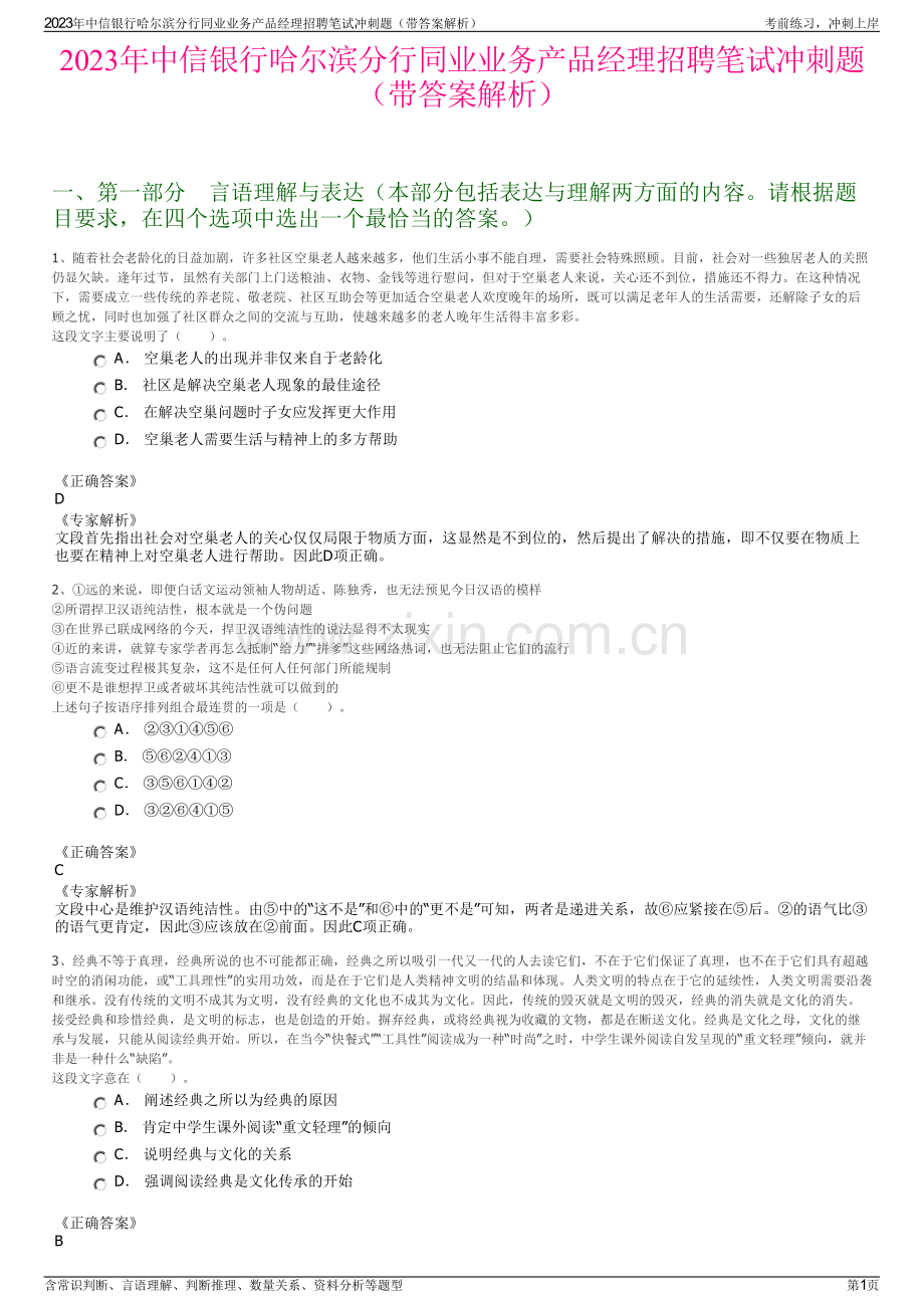 2023年中信银行哈尔滨分行同业业务产品经理招聘笔试冲刺题（带答案解析）.pdf_第1页