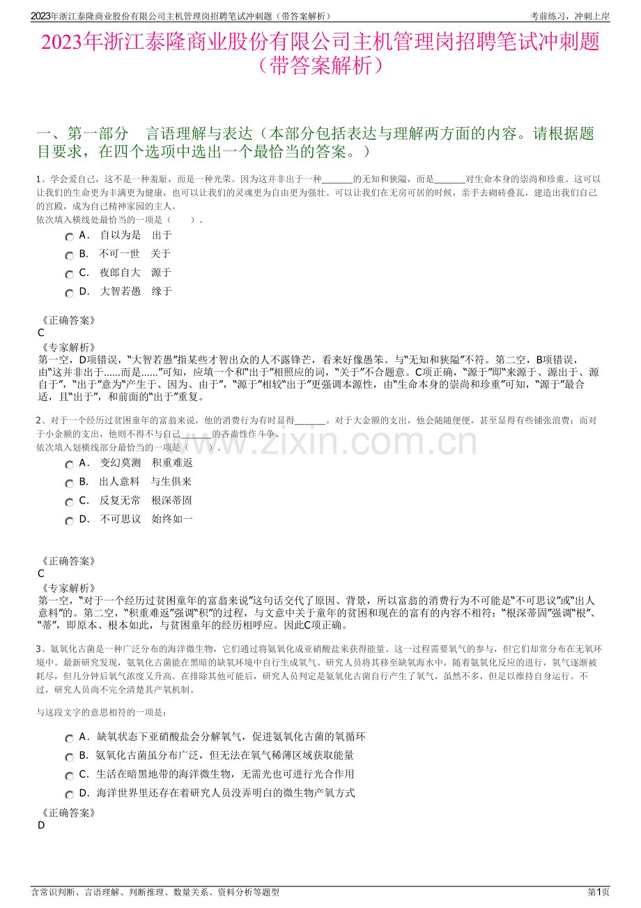 2023年浙江泰隆商业股份有限公司主机管理岗招聘笔试冲刺题（带答案解析）.pdf_第1页