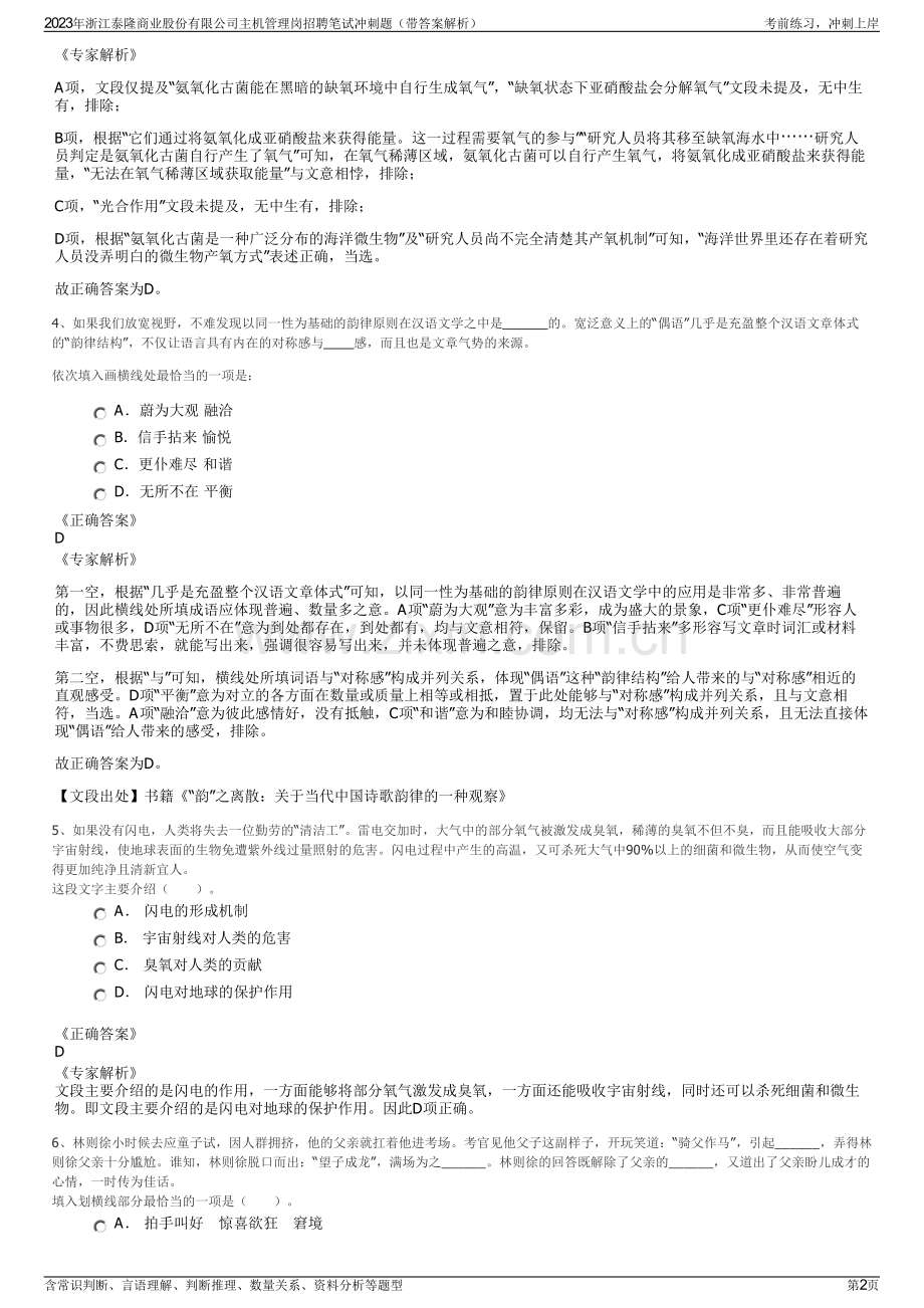 2023年浙江泰隆商业股份有限公司主机管理岗招聘笔试冲刺题（带答案解析）.pdf_第2页