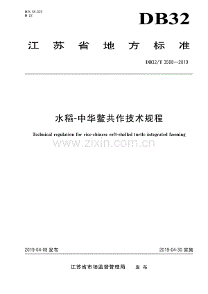 DB32_T 3588-2019水稻-中华鳖共作技术规程-（高清正版）.pdf