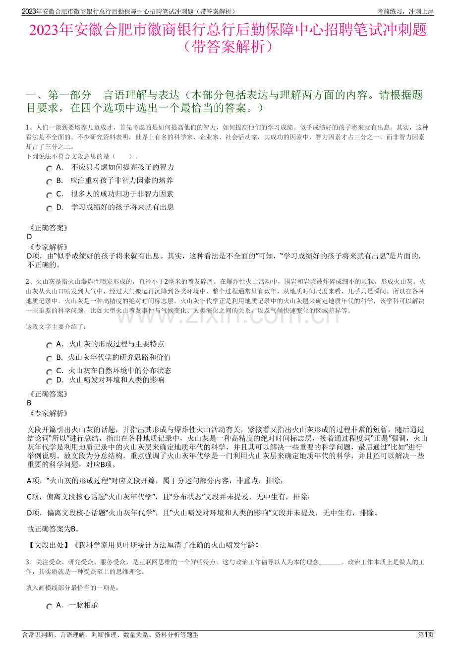 2023年安徽合肥市徽商银行总行后勤保障中心招聘笔试冲刺题（带答案解析）.pdf_第1页