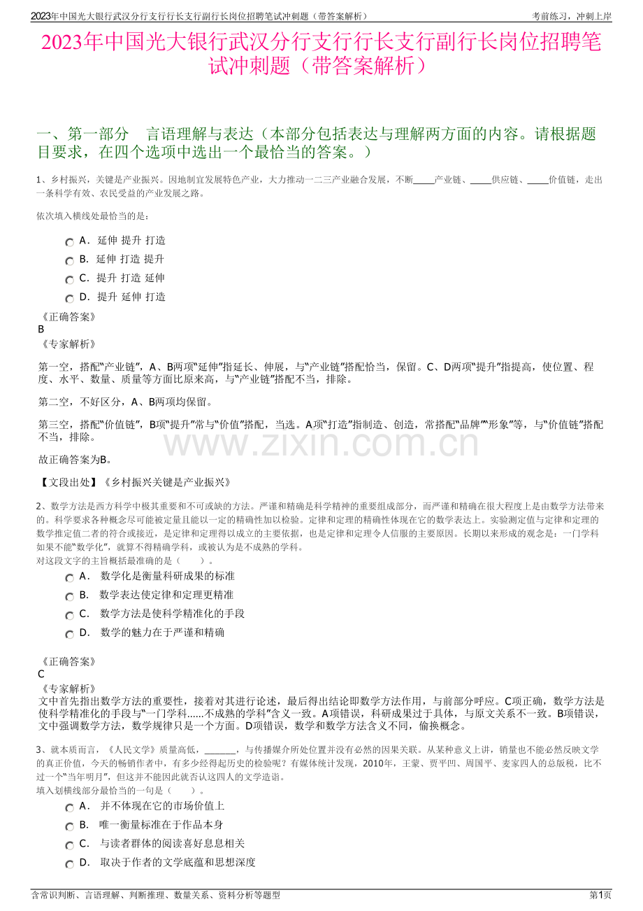 2023年中国光大银行武汉分行支行行长支行副行长岗位招聘笔试冲刺题（带答案解析）.pdf_第1页