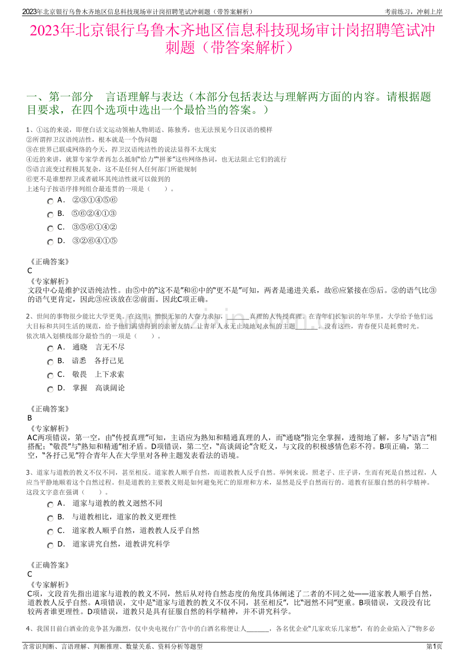 2023年北京银行乌鲁木齐地区信息科技现场审计岗招聘笔试冲刺题（带答案解析）.pdf_第1页