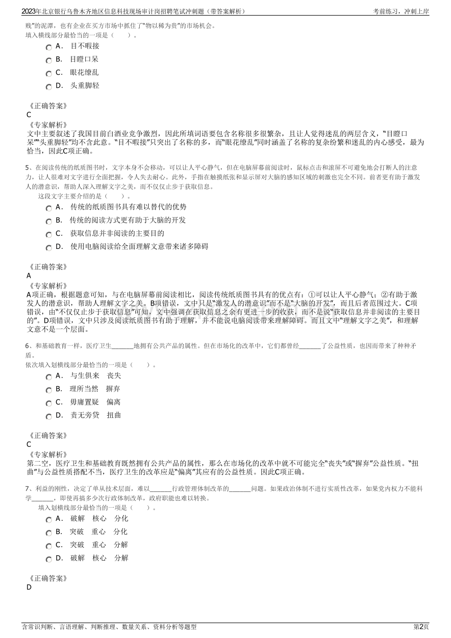 2023年北京银行乌鲁木齐地区信息科技现场审计岗招聘笔试冲刺题（带答案解析）.pdf_第2页