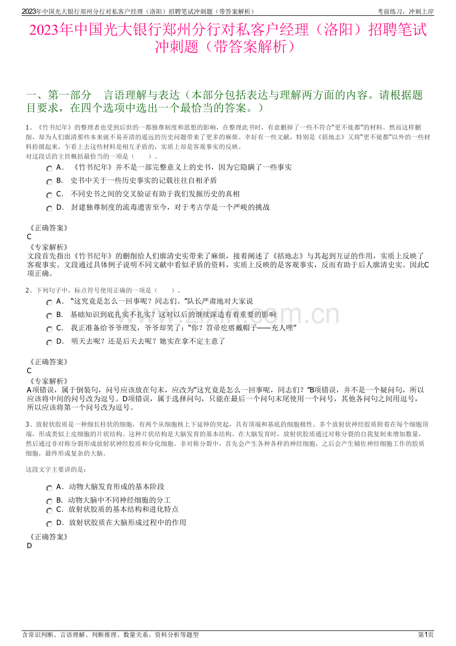 2023年中国光大银行郑州分行对私客户经理（洛阳）招聘笔试冲刺题（带答案解析）.pdf_第1页